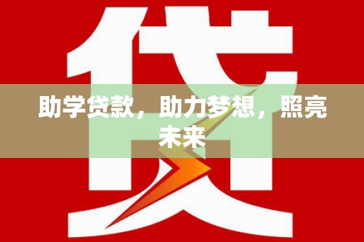 安远助学贷款，助力梦想，照亮未来