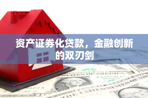 安远资产证券化贷款，金融创新的双刃剑