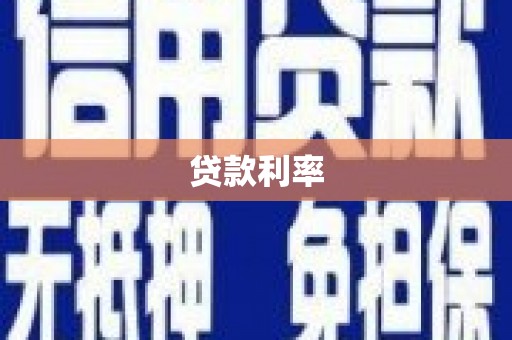 安远贷款利率