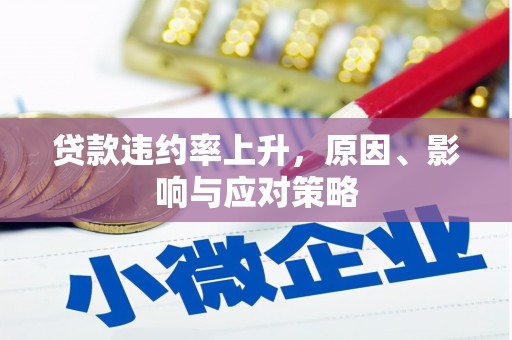 安远贷款违约率上升，原因、影响与应对策略