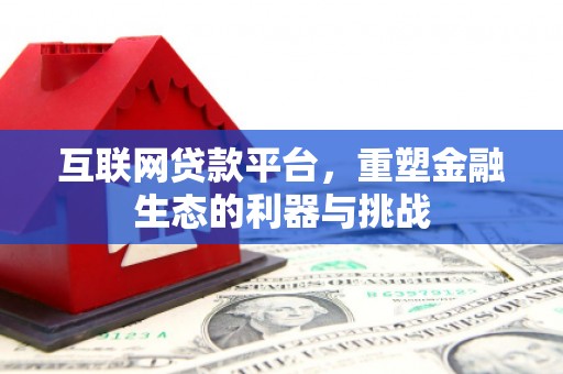 安远互联网贷款平台，重塑金融生态的利器与挑战