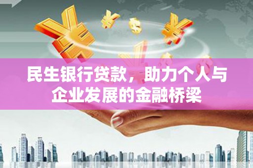 安远民生银行贷款，助力个人与企业发展的金融桥梁