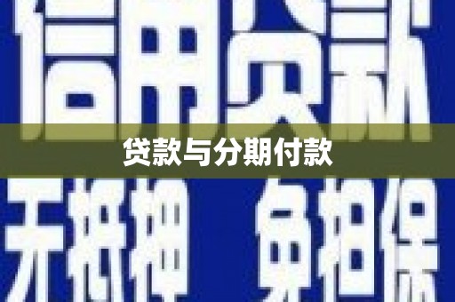 安远贷款与分期付款