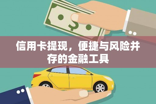 安远信用卡提现，便捷与风险并存的金融工具