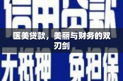 安远医美贷款，美丽与财务的双刃剑