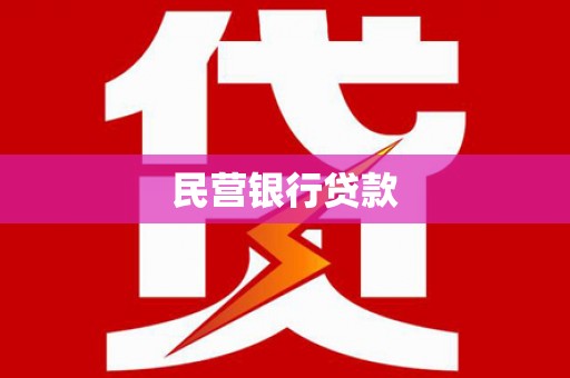 安远民营银行贷款