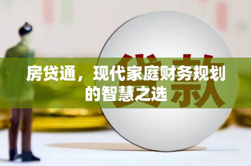 安远房贷通，现代家庭财务规划的智慧之选