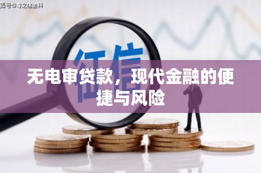 安远无电审贷款，现代金融的便捷与风险
