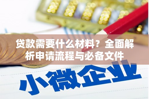 安远贷款需要什么材料？全面解析申请流程与必备文件