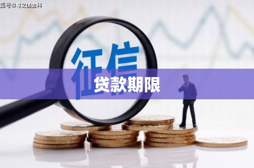 安远贷款期限