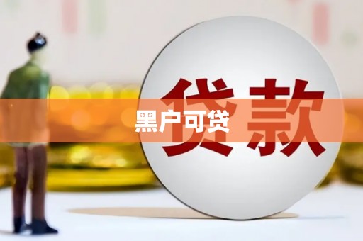 安远黑户可贷