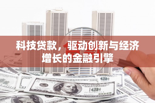 安远科技贷款，驱动创新与经济增长的金融引擎