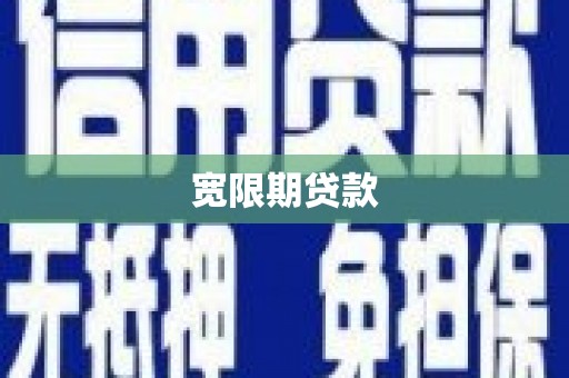 安远宽限期贷款