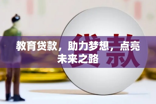 安远教育贷款，助力梦想，点亮未来之路
