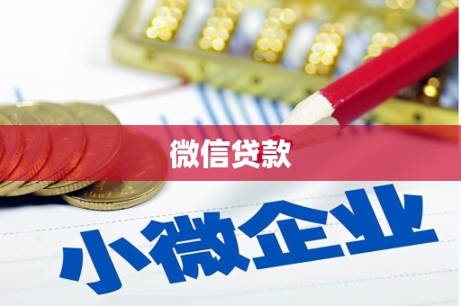 安远微信贷款