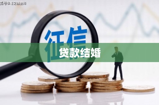 安远贷款结婚