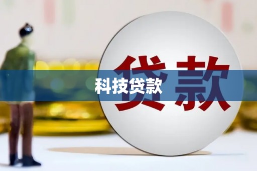安远科技贷款