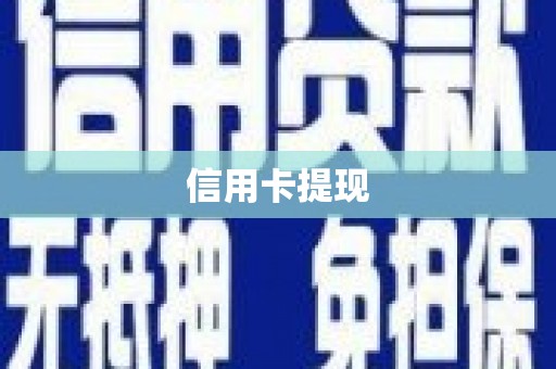 安远信用卡提现