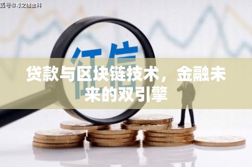 安远贷款与区块链技术，金融未来的双引擎