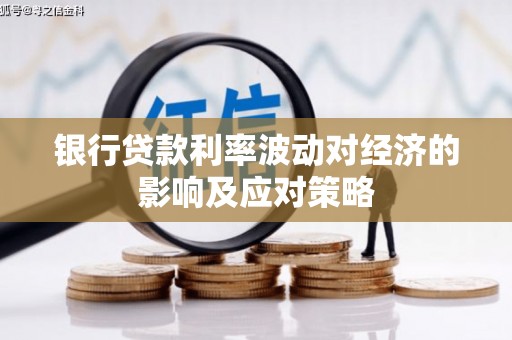 安远银行贷款利率波动对经济的影响及应对策略