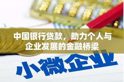 安远中国银行贷款，助力个人与企业发展的金融桥梁