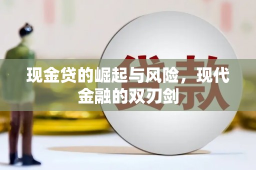 安远现金贷的崛起与风险，现代金融的双刃剑
