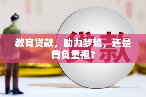 安远教育贷款，助力梦想，还是背负重担？