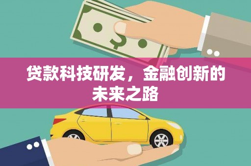 安远贷款科技研发，金融创新的未来之路