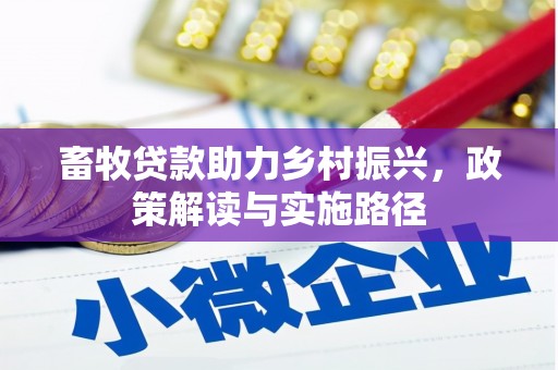 安远畜牧贷款助力乡村振兴，政策解读与实施路径