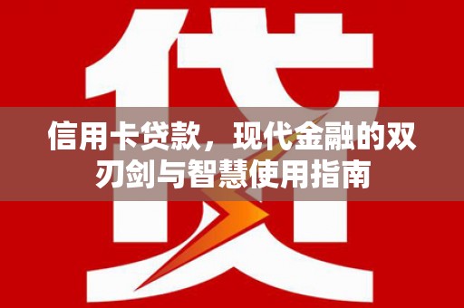 安远信用卡贷款，现代金融的双刃剑与智慧使用指南
