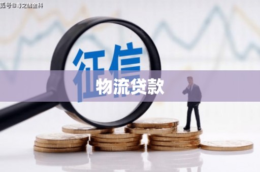 安远物流贷款