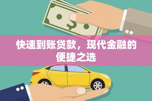安远快速到账贷款，现代金融的便捷之选