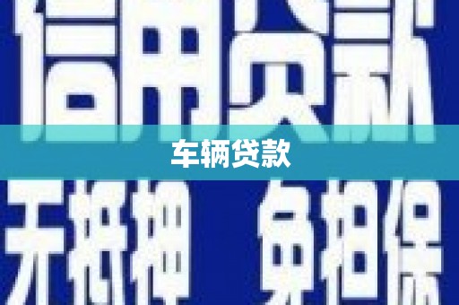 安远车辆贷款