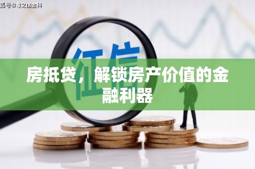 安远房抵贷，解锁房产价值的金融利器