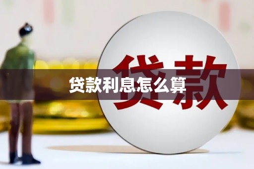 安远贷款利息怎么算
