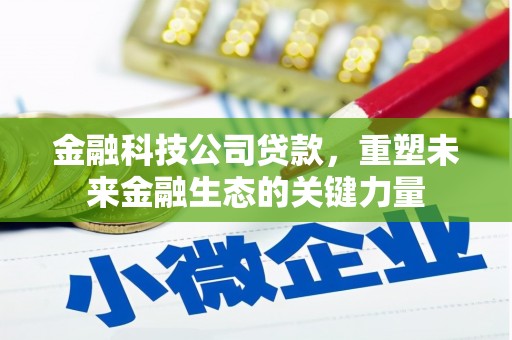 安远金融科技公司贷款，重塑未来金融生态的关键力量