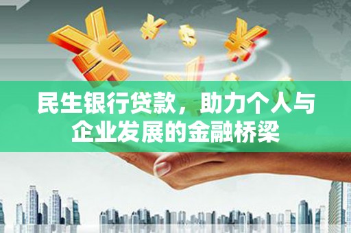 安远民生银行贷款，助力个人与企业发展的金融桥梁