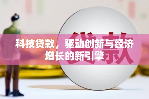 安远科技贷款，驱动创新与经济增长的新引擎