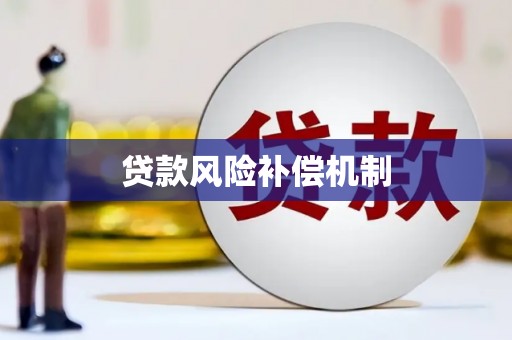 安远贷款风险补偿机制