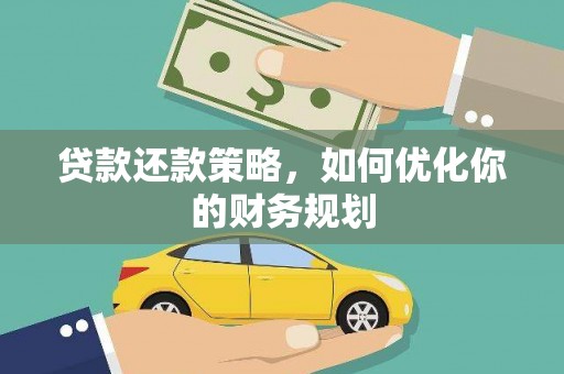 安远贷款还款策略，如何优化你的财务规划