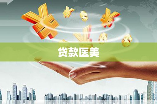 安远贷款医美