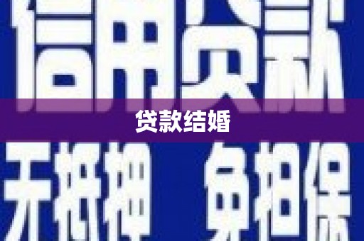 安远贷款结婚