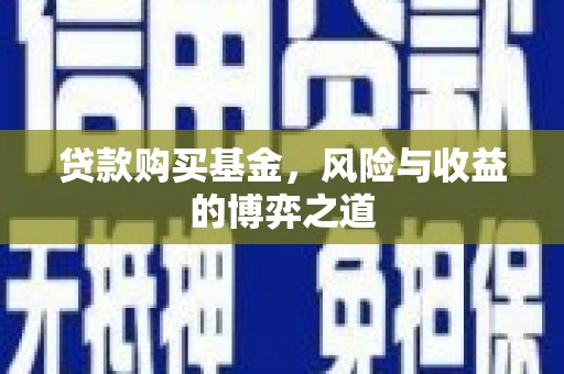 安远贷款购买基金，风险与收益的博弈之道