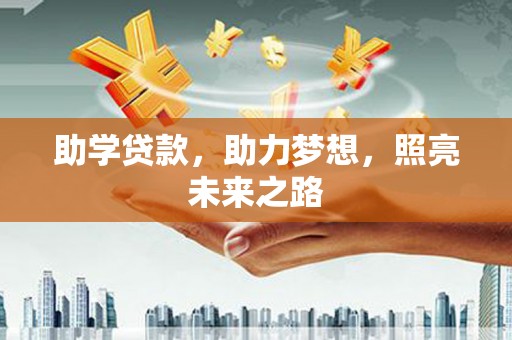 安远助学贷款，助力梦想，照亮未来之路