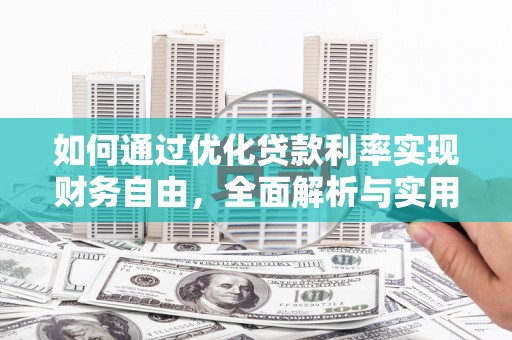 安远如何通过优化贷款利率实现财务自由，全面解析与实用策略