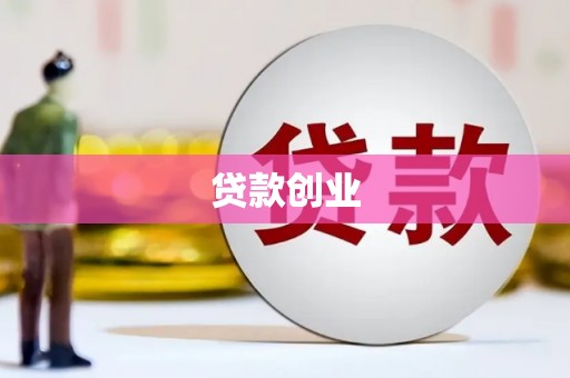 安远贷款创业