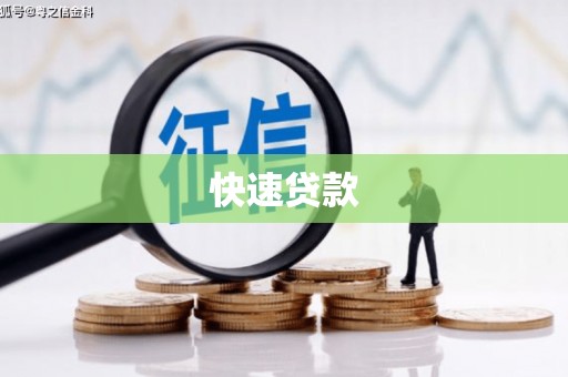 安远快速贷款