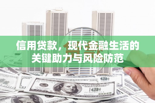安远信用贷款，现代金融生活的关键助力与风险防范