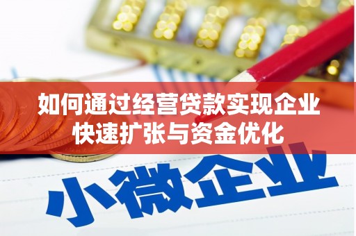 安远如何通过经营贷款实现企业快速扩张与资金优化