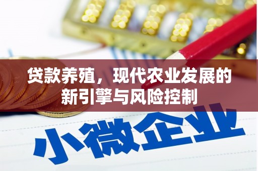 安远贷款养殖，现代农业发展的新引擎与风险控制